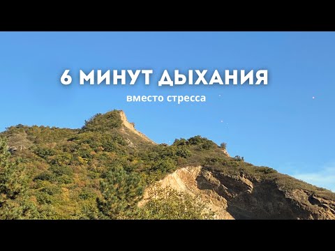 Видео: Дыхательная практика для равновесия и спокойствия