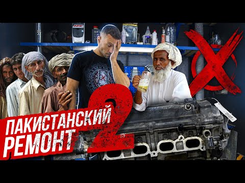 Видео: Капиталка по Пакистански "вторая кровь"