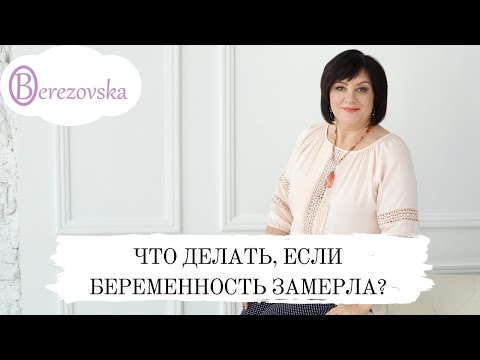 Видео: Что делать, если беременность замерла @DrOlenaB