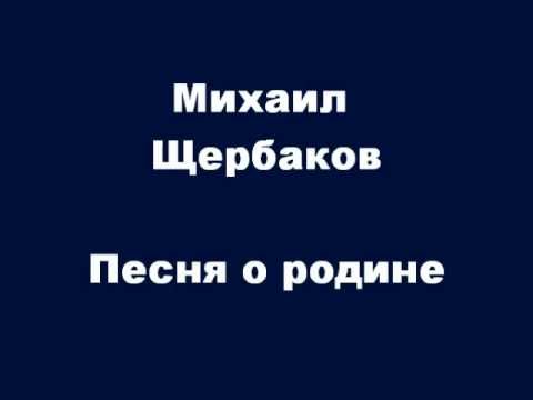 Видео: Михаил Щербаков Песня о Родине