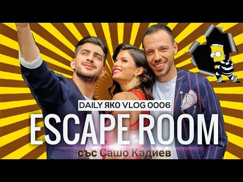 Видео: DAILY СЕМЕЕН ЯКО VLOG 0006 | ЕСКЕЙП СТАЯ ПРЕДИ ФИНАЛА НА БЪЛГАРИЯ ТЪРСИ ТАЛАНТ