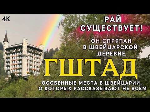Видео: Гштаад — роскошное сердце Альп. Рай, где отдыхают звёзды.