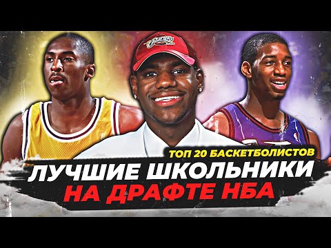 Видео: ЛУЧШИЕ ИГРОКИ НБА, ЗАДРАФТОВАННЫЕ ПОСЛЕ ШКОЛЫ - ТОП 20 В ИСТОРИИ! #нба #топ #лучшиеигроки #драфт