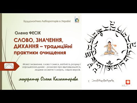 Видео: СЛОВО, ЗНАЧЕННЯ, ДИХАННЯ