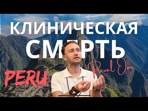 Видео: Клиническая смерть. Церемонии в Перу. Ответы на вопросы.
