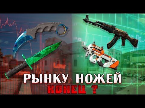 Видео: СТОИТ ЛИ СЕЙЧАС ЗАКУПАТЬ НОЖИ В CS 2 ? ЧТО БУДЕТ С ХАЙ ТИР НОЖАМИ И СКИНАМИ 30 - 31 ЧИСЛА В КС 2 ?