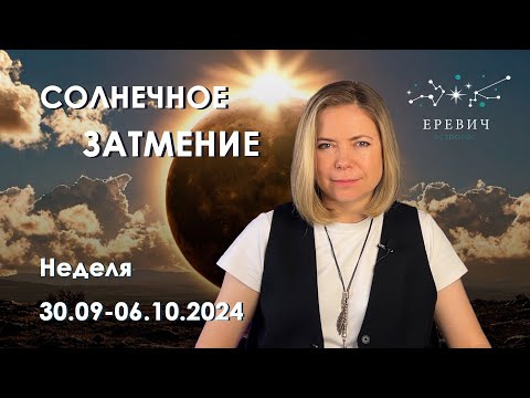 Видео: Затмение 2 октября в Весах - пора выяснять отношения | Неделя 30.09 по 06.10.2024г | EREVICH