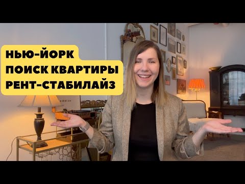 Видео: Как снять квартиру в Нью-Йорке / Наш опыт аренды квартиры рент-стабилайз в Бруклине