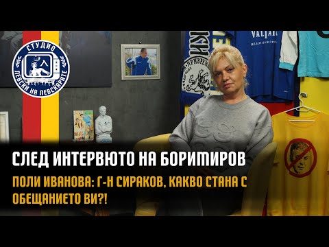 Видео: След интервюто на Боримиров - г-н Сираков, какво стана с обещанието?!