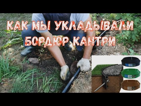 Видео: Бордюры Кантри для розария и сада.