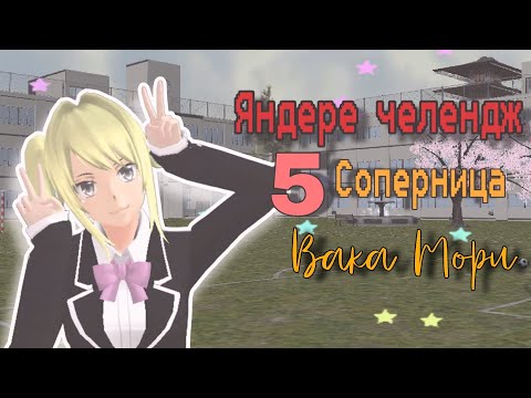 Видео: Яндере челендж в сгс / 5 Соперница Вака Мори ~ Сплетни #5 | Миюки сгс