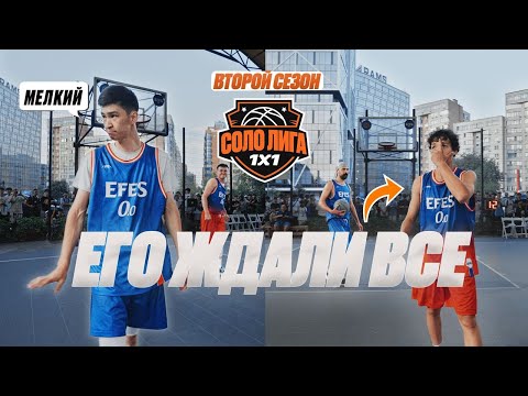Видео: СОЛО ЛИГА 1x1 / SEASON 2 /БЛОГЕР VS ГИГАНТ/ ШОУМЕН VS УЛИЦА / КТО ДОСТОИН ПОБЕДЫ /ТУРНИР НА 1000$