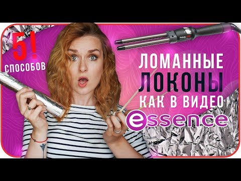 Видео: Ломанные локоны без утюжка! Прическа из видео essence! Вы просили. Простой видеоурок | Дарья Дзюба