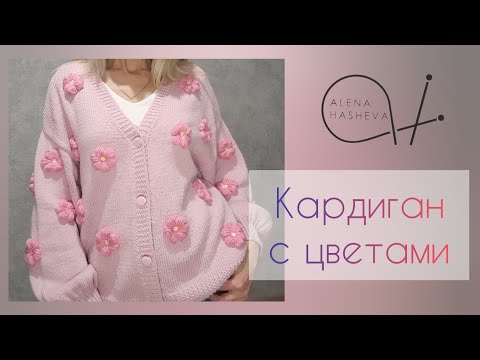 Видео: КАРДИГАН С ЦВЕТАМИ. Мастер-класс.