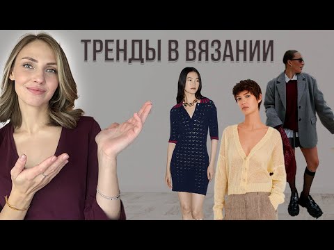 Видео: ЭТО БУДУТ ВЯЗАТЬ ВЕСНОЙ-ЛЕТОМ 2024. 9 носибельных трендов в трикотаже