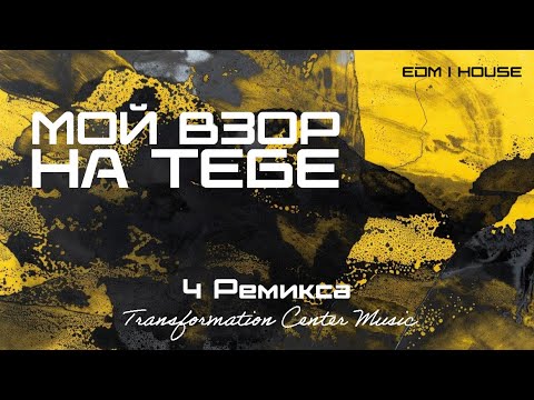 Видео: Мой взор на Тебе (Melodic House) [TCM - Remix]