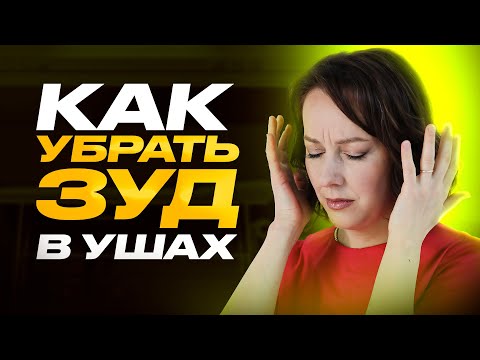Видео: Как избавиться от зуда в ушах