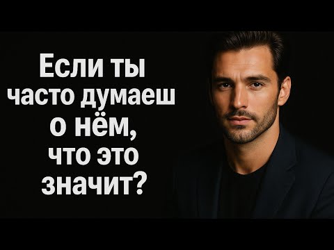 Видео: Ты не можешь его выбросить из головы , что это значит? Что делать если ... психология отношений. 