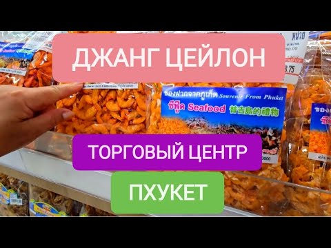 Видео: ИБИС ПАТОНГ 3*:  ДЖАНГ ЦЕЙЛОН, ОГРОМНЫЙ ТОРГОВЫЙ ЦЕНТР ПХУКЕТА