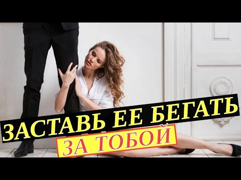 Видео: Как Заставить Девушку Бегать За Тобой