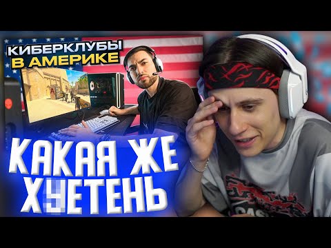 Видео: СТИПКОП СМОТРИТ: ПРОВЕРИЛ КИБЕРКЛУБЫ В США – я был поражен!