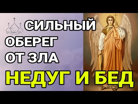 Видео: МОЛИТВА Архангелу Михаилу! Сильная защита от всякого зла и бед! МОЛИТВА НА КАЖДИЙ ДЕНЬ!