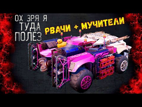 Видео: Рвачи + Мучители + Цербер - Все Просто Рассыпаются - Милик в Рандоме