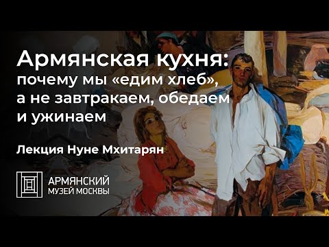 Видео: Армянская кухня: почему мы «едим хлеб». Лекция Нуне Мхитарян