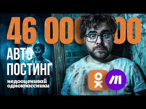 Видео: Автопостинг в Одноклассники: Как настроить с помощью Make.com и нейросетей