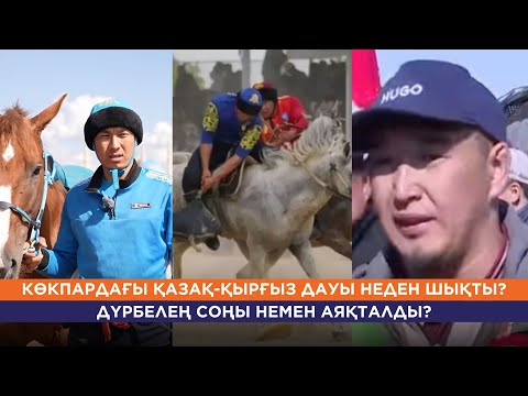 Видео: КӨКПАРДАҒЫ ҚАЗАҚ-ҚЫРҒЫЗ ДАУЫ НЕДЕН ШЫҚТЫ?ДҮРБЕЛЕҢ СОҢЫ НЕМЕН АЯҚТАЛДЫ?