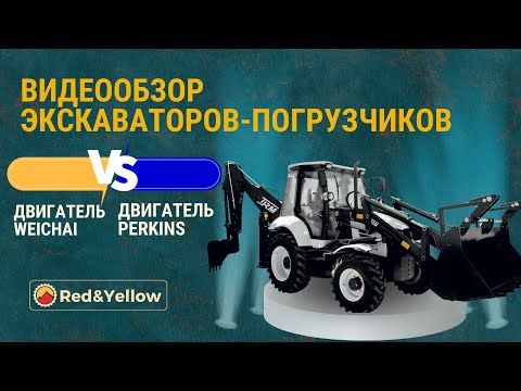 Видео: Сравнение двигателей Weichai и Perkins на экскаваторах-погрузчиках TRM B4X