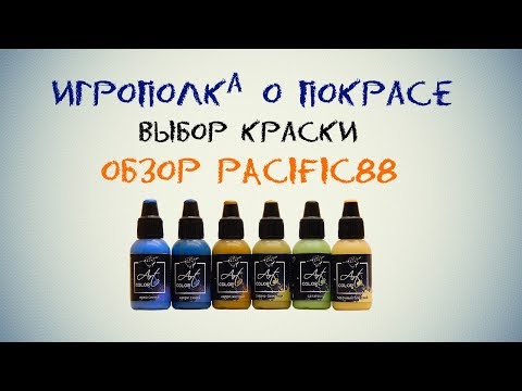 Видео: О покрасе. Обзор краски Pacific88.