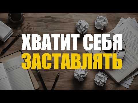 Видео: Как действовать, когда не хочется: сила воли, мотивация и дисциплина