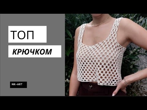 Видео: Простой топ крючком для начинающих. #вязаниекрючком