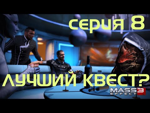 Видео: ЛУЧШИЙ КВЕСТ? // MASS EFFECT 3 // 8