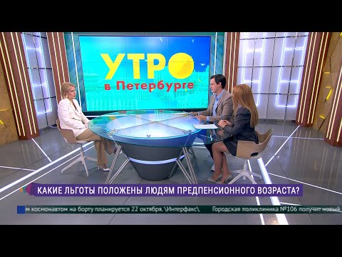 Видео: Какие льготы положены людям предпенсионного возраста