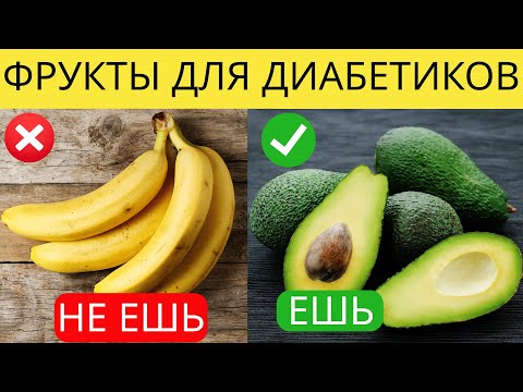 Видео: 10 ФРУКТОВ, которые ВЫТЯГИВАЮТ САХАР из КРОВИ для ДИАБЕТИКОВ