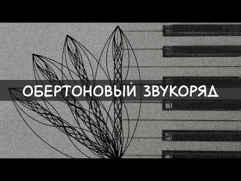 Видео: Обертоновый звукоряд или зачем я это смотрю в 4 утра? (теория музыки для любителей)