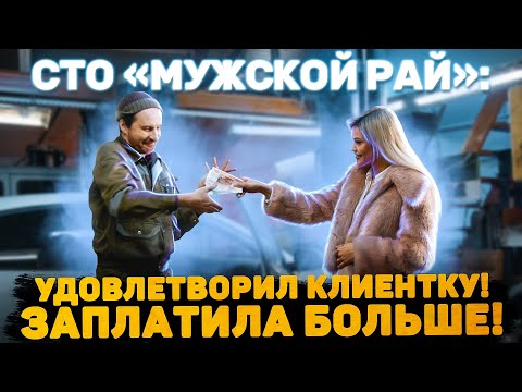 Видео: СТО «МУЖСКОЙ РАЙ»: УДОВЛЕТВОРИЛ КЛИЕНТКУ! ЗАПЛАТИЛА БОЛЬШЕ!