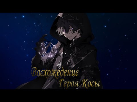 Видео: [ Восхождение Героя Косы #1-10 ] Альтернативный Сюжет Герой Щита