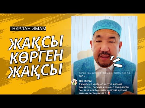 Видео: Жақсы көрген Жақсы | Сұрақ-жауап Нұрлан Имам