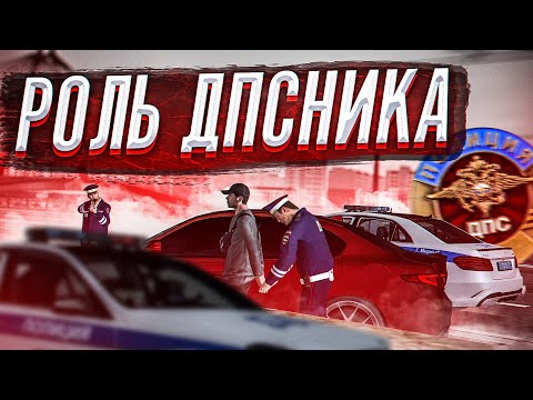 Видео: РОЛЬ ДПСНИКА в МТА ПРОВИНЦИИ! ПОСТУПЛЕНИЕ, СЛУЖБА И ПОГОНИ в ГИБДД // MTA PROVINCE