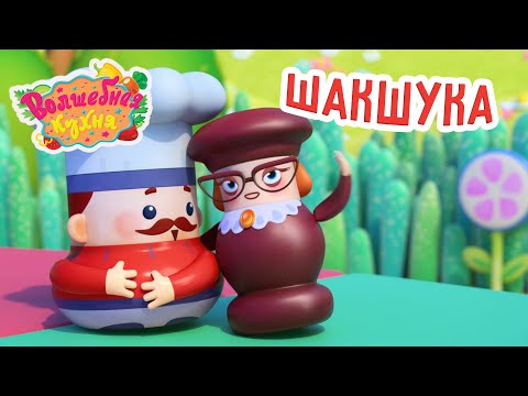 Видео: Волшебная кухня - 💥Новая серия 💥 🌶 Шакшука 😋 4K | Мультики для детей