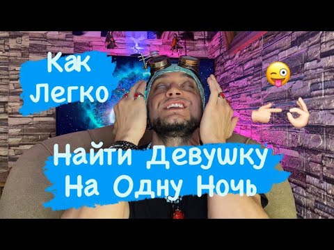 Видео: Как Легко Найти Девушку На Одну Ночь