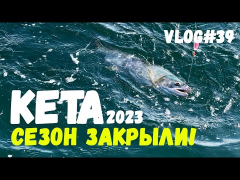 Видео: КЕТА | Закрыли сезон | Опробовали новую лодку
