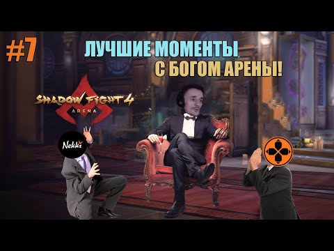 Видео: ЛУЧШИЕ МОМЕНТЫ С БОГОМ АРЕНЫ №7 🧐 Shadow Fight 4: Arena!🔥