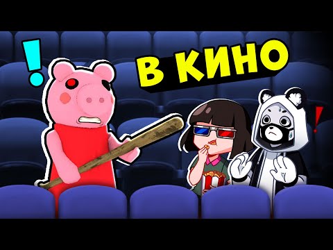 Видео: Побег от ПИГГИ в КИНОТЕАТРЕ! Roblox Piggy