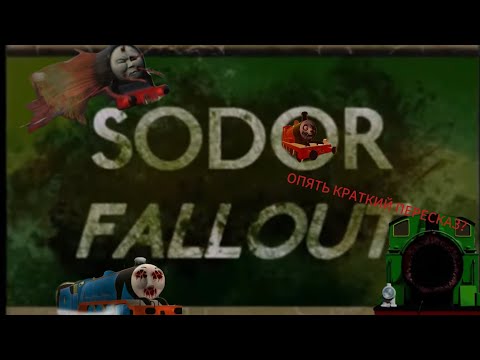 Видео: Краткий пересказ содор Фоллаут