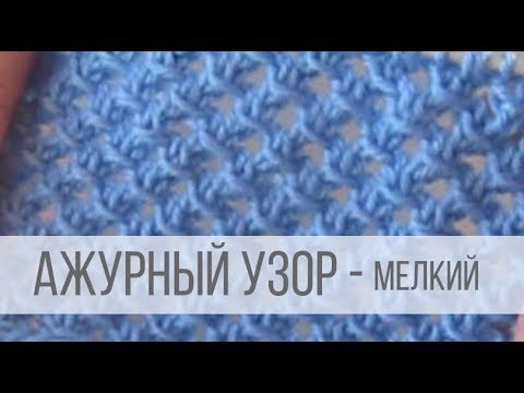 Видео: Мелкий, ажурный узор спицами