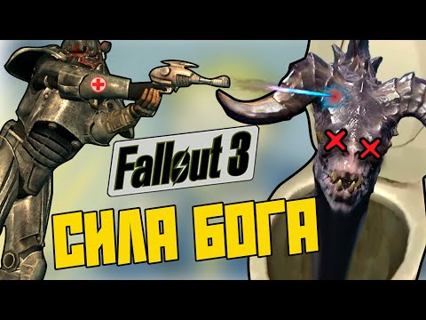 Видео: Fallout 3 СЕКРЕТ -  БОГ Фоллаут в начале игры!Максимальный урон, ИМБОВАЯ БРОНЯ и Сильнейший напарник